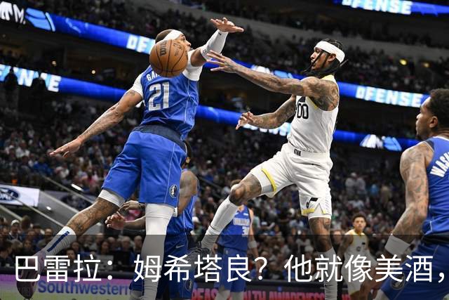 巴雷拉：姆希塔良？他就像美酒，岁月流逝，状态反而越来越好