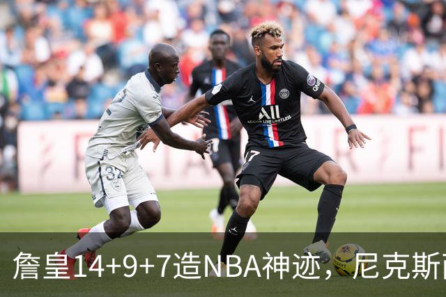 詹皇14+9+7造NBA神迹，尼克斯两大内线打爆恩比德，76人赛季开门红