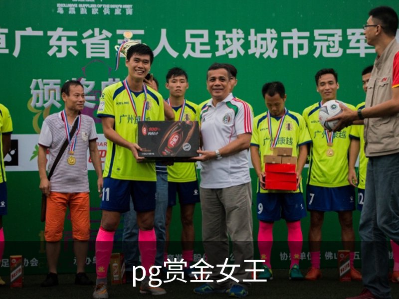 关于pg赏金女王